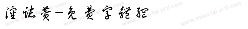 沈志赞字体转换