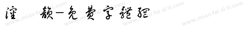 沈惗韵字体转换