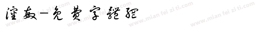 沈敏字体转换