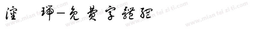 沈昊瑞字体转换