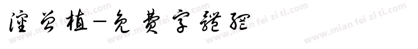 沈曾植字体转换
