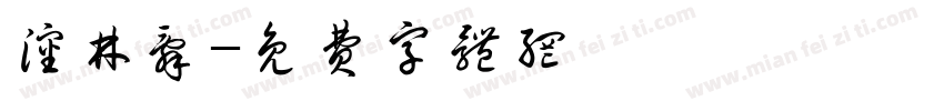 沈林辞字体转换