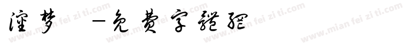沈梦瑶字体转换