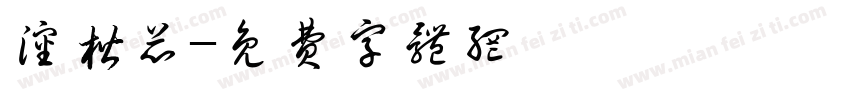 沈楷芯字体转换