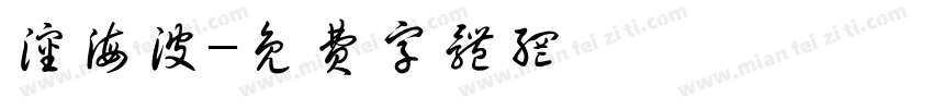 沈海波字体转换
