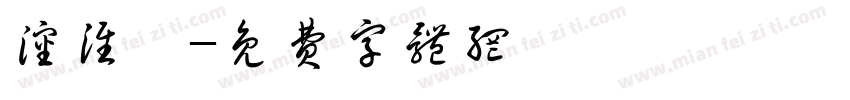 沈淮瑶字体转换