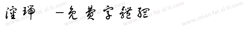 沈瑞楠字体转换