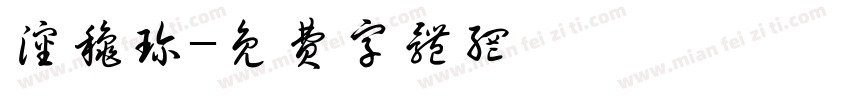 沈秋珍字体转换