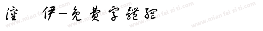 沈绾伊字体转换