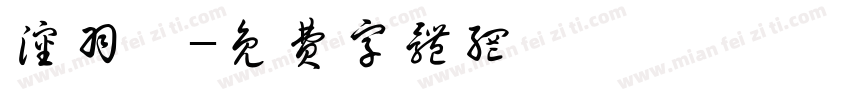 沈羽橦字体转换