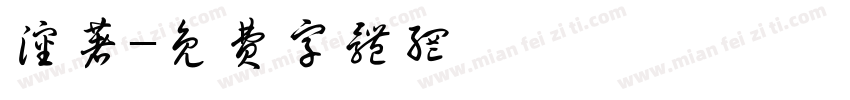 沈著字体转换