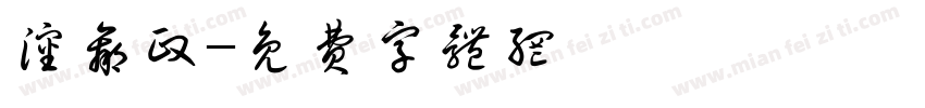 沈赢政字体转换