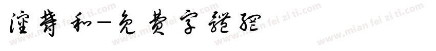沈郁和字体转换