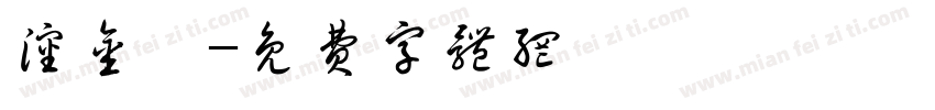 沈金娣字体转换