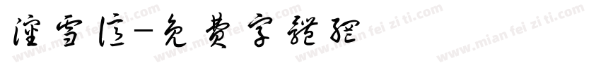 沈雪亿字体转换