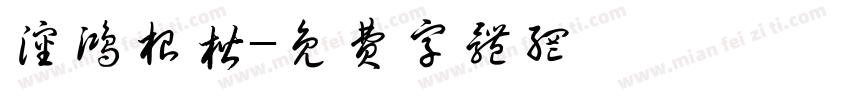 沈鸿根楷字体转换