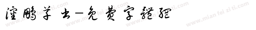 沈鹏草书字体转换