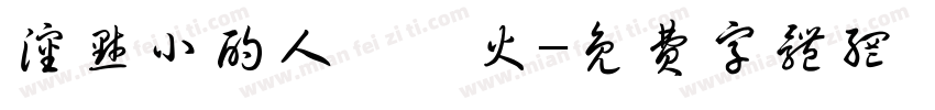 沈默小酌人間煙火字体转换