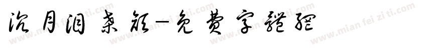 沉月泪桑颜字体转换