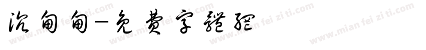 沉甸甸字体转换