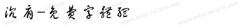 沉肩字体转换