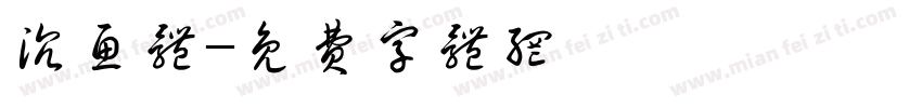 沉鱼体字体转换