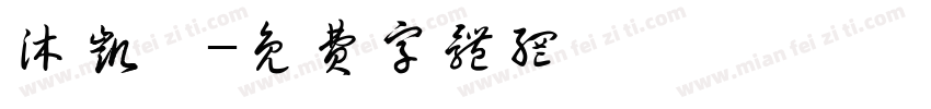 沐凯旎字体转换