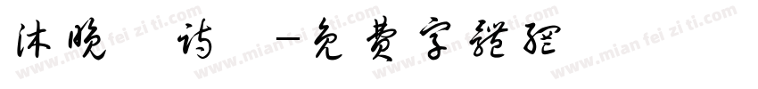沐晚瑾诗祎字体转换