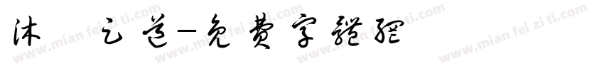 沐汐足道字体转换