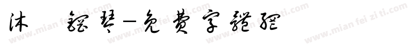 沐汐钢琴字体转换