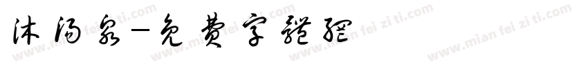 沐汤泉字体转换