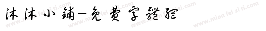 沐沐小铺字体转换