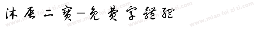 沐辰二宝字体转换