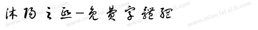 沐阳之熙字体转换