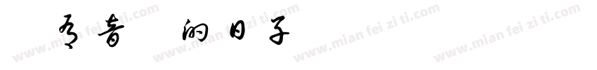 沒有音樂的日子ㄎㄜㄧˇㄙㄨㄢˋㄕ字体转换