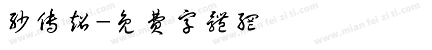 沙传超字体转换