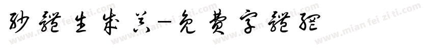 沙体生成器字体转换