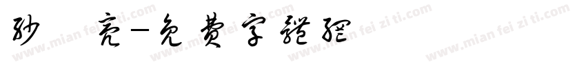 沙寶亮字体转换