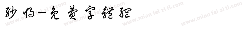 沙将字体转换