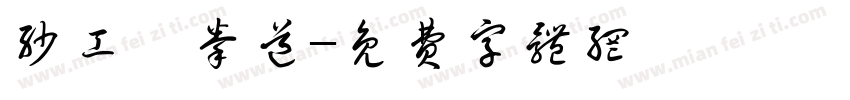 沙工跆拳道字体转换