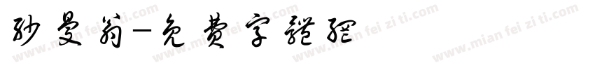 沙曼翁字体转换