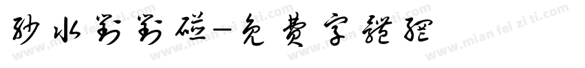 沙水对对碰字体转换