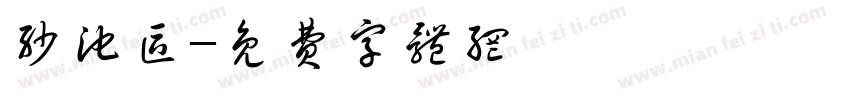 沙池区字体转换
