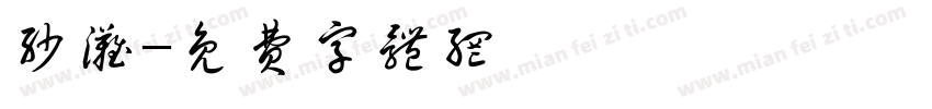 沙滩字体转换