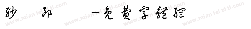 沙瑪郎霈嵐字体转换