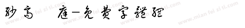 沙高渭庭字体转换