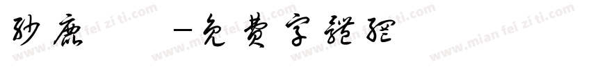 沙鹿愛瑪字体转换