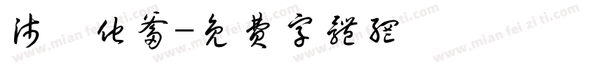 沛霖他爹字体转换