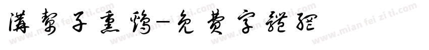 沟帮子熏鸡字体转换