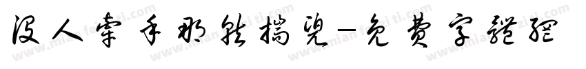 没人牵手那就揣兜字体转换